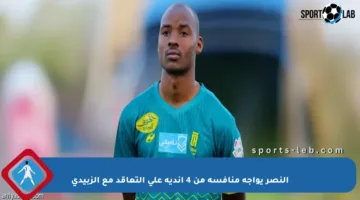 النصر يواجه منافسة من 4 أندية على التعاقد مع الزبيدي